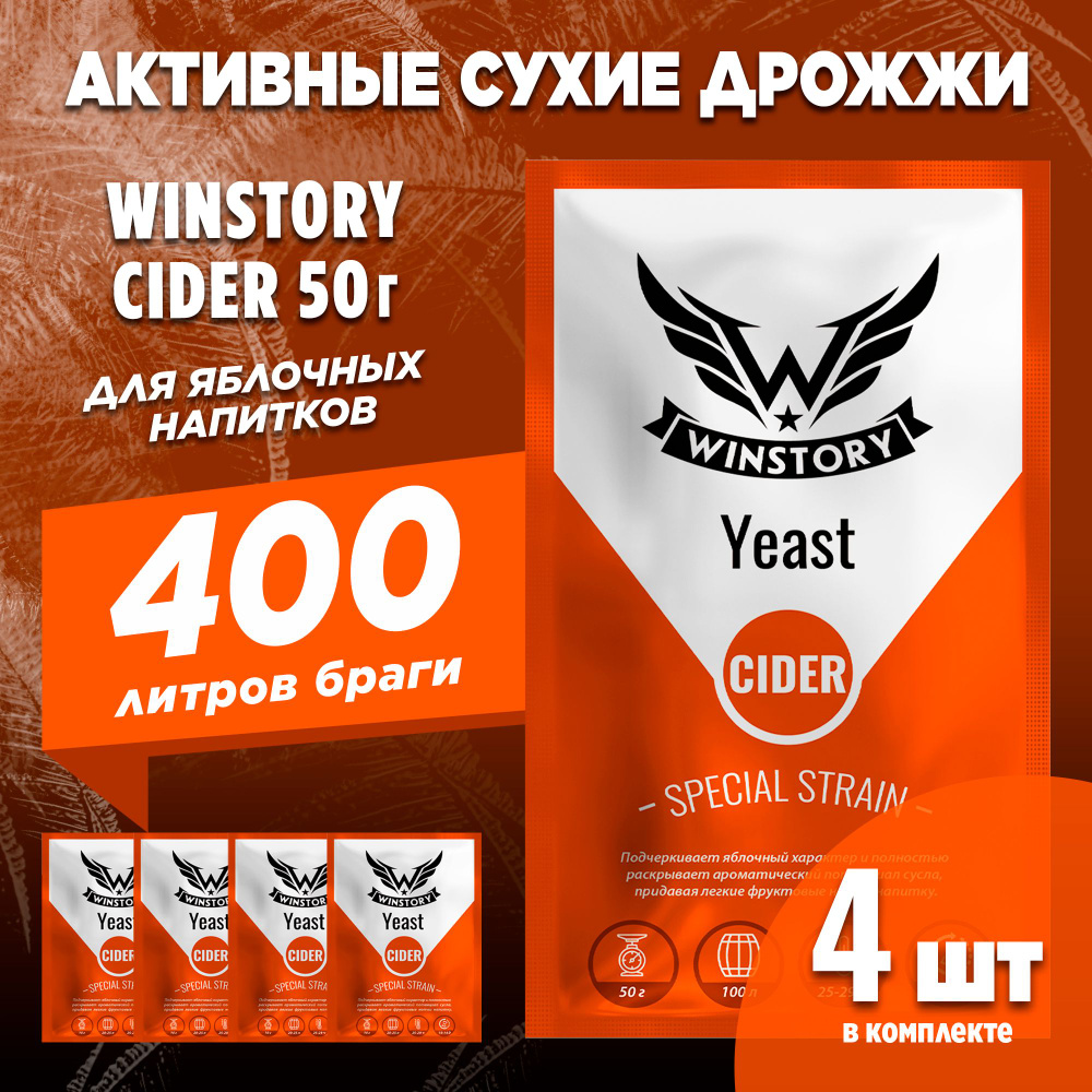 Активные сухие дрожжи для сидра Winstory Cider 4 x 50 г (винстори сидр 4 пачки в комплекте)  #1