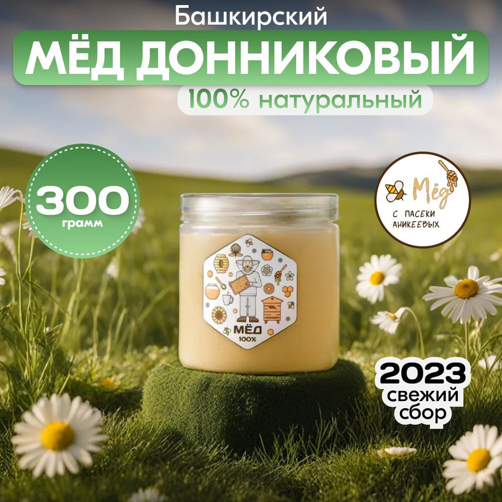 Донниковый мед башкирский натуральный без сахара, полезные пп сладости, свежий сбор 2023  #1