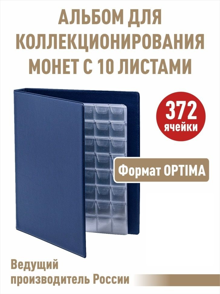 Альбом "КОЛЛЕКЦИЯ-ПЛЮС" с 10 листами с "клапанами". Формат "OPTIMA", цвет синий.  #1