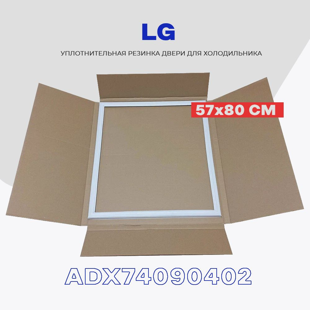 Уплотнительная резинка для двери холодильника LG ADX74090402 (4987JT2001Q) - 57 x 80 см / Профиль в паз: #1