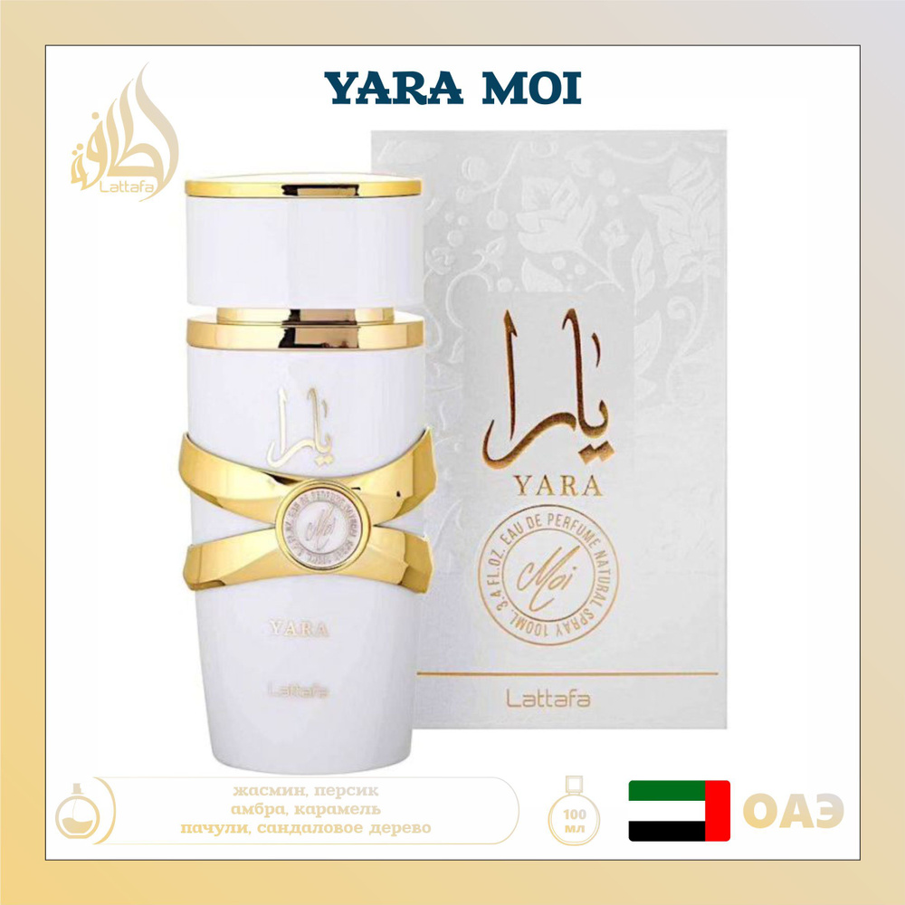 Женский Арабский парфюм Yara moi, Lattafa Perfumes, 100 мл #1