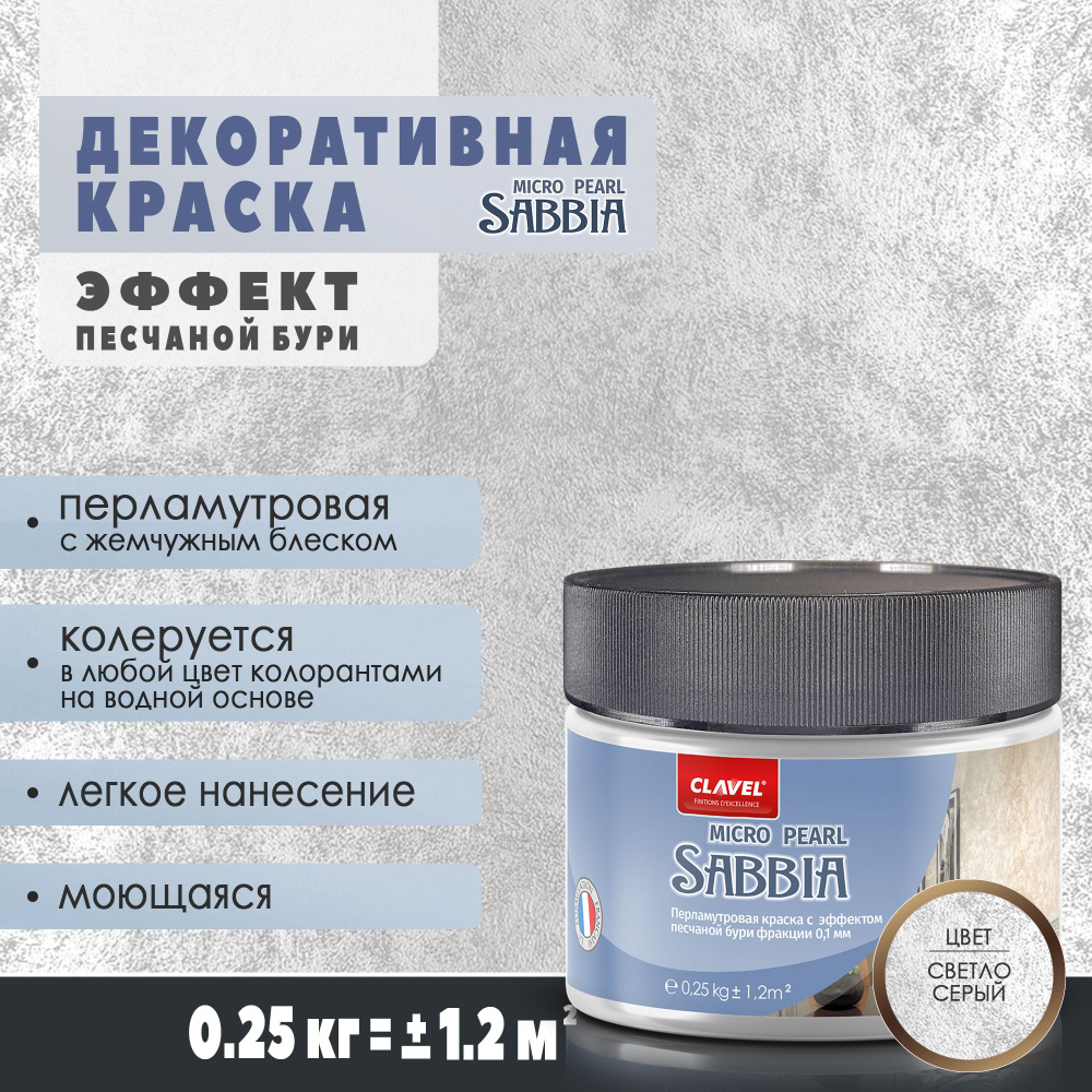 Декоративная краска 250 г Clavel Sabbia Micro Pearl, светло-серый, перламутровая с песком  #1