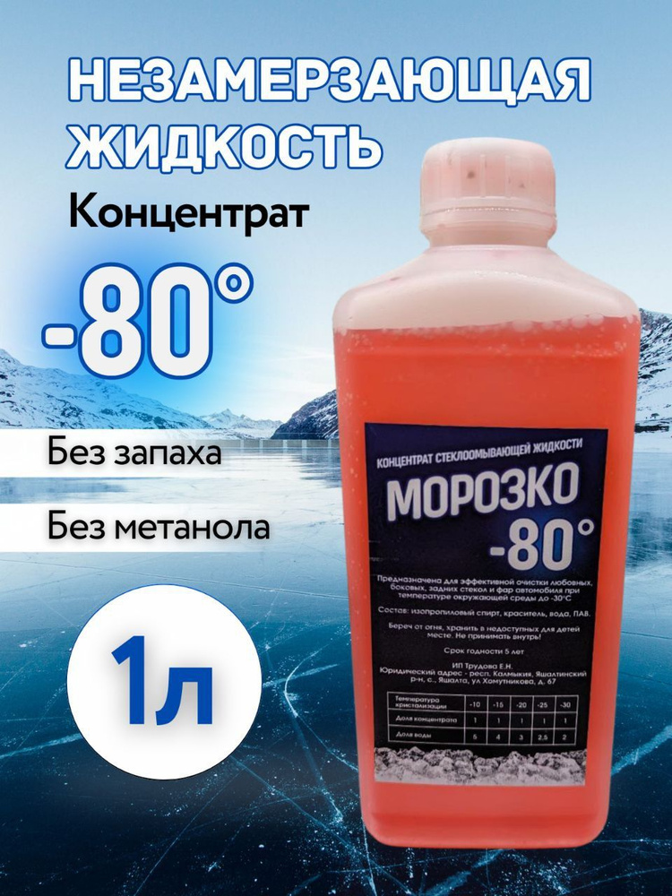 Жидкость стеклоомывателя до -80°C, 1 л, 1 шт. #1