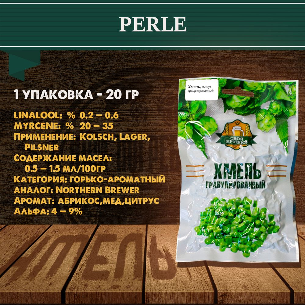 Хмель гранулированный ТМ "Своя кружка" PERLE, 20 гр #1