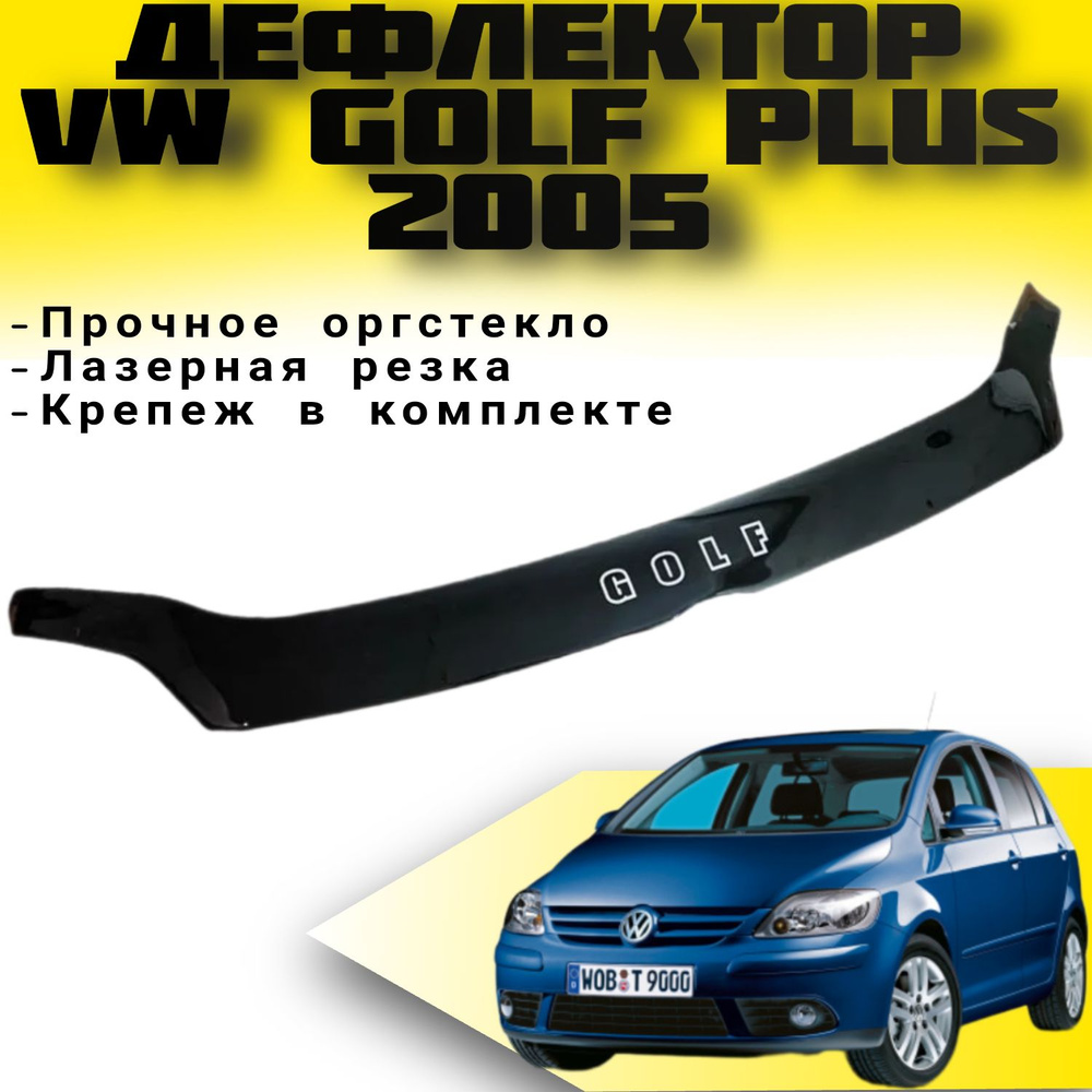 Дефлектор капота ( Мухабойка ) VIP TUNING VW Golf Plus с 2005 г.в. / Гольф +  #1