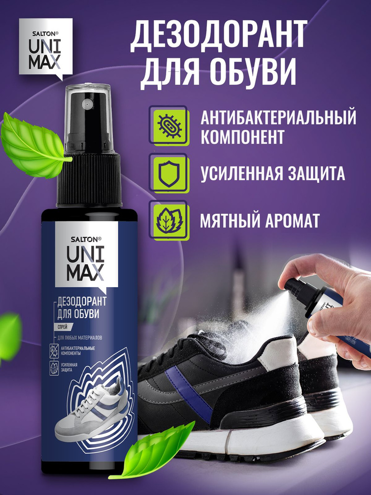 Дезодорант-спрей для обуви, Salton Unimax,100 мл #1