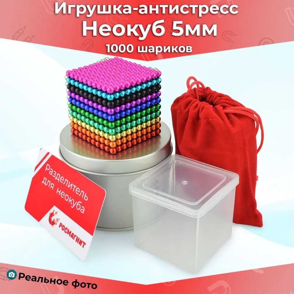 Антистресс игрушка/Неокуб Neocube куб из 1000 магнитных шариков 5мм (10цветов)  #1