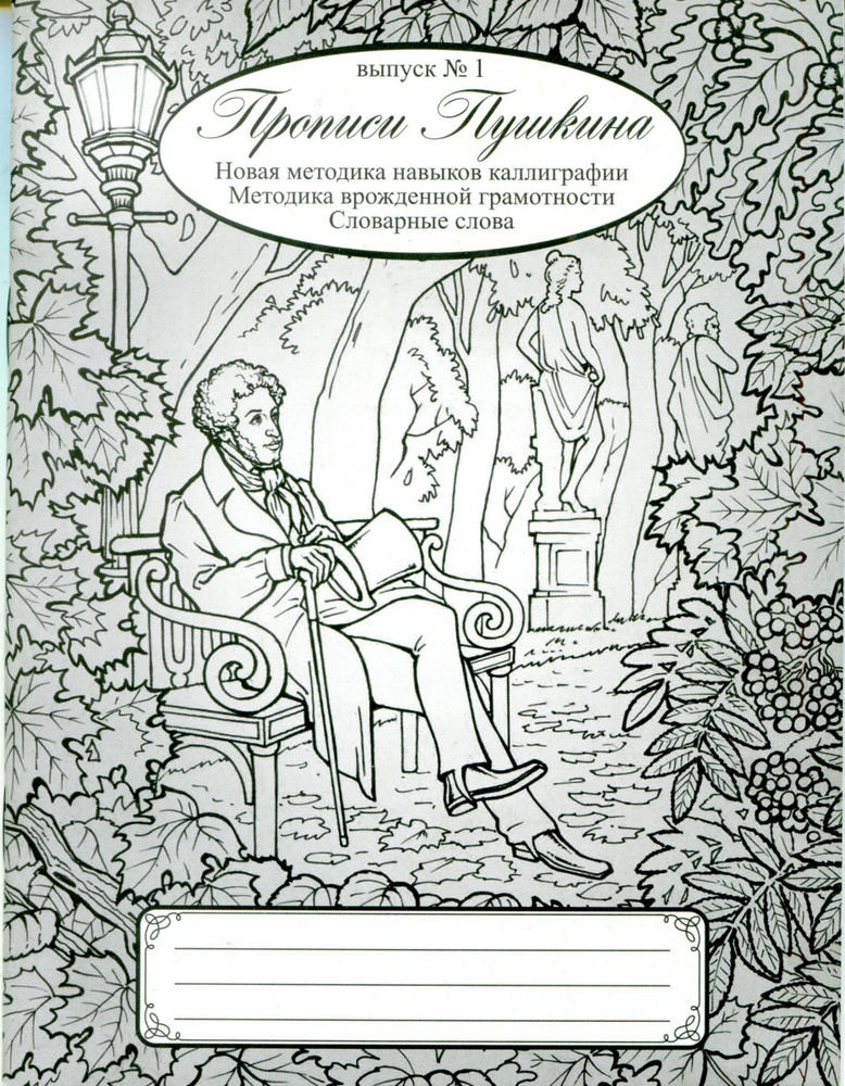 Прописи Пушкина #1