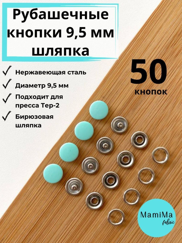 Кнопки рубашечные 9,5 мм шляпка тиффани #1