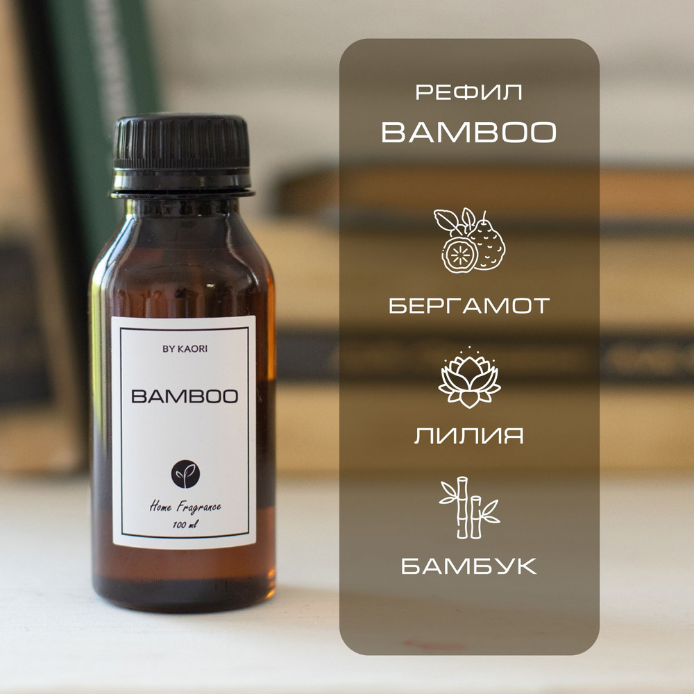 Наполнитель для ароматического диффузора BY KAORI, аромат BAMBOO (БАМБУК) 100 мл  #1