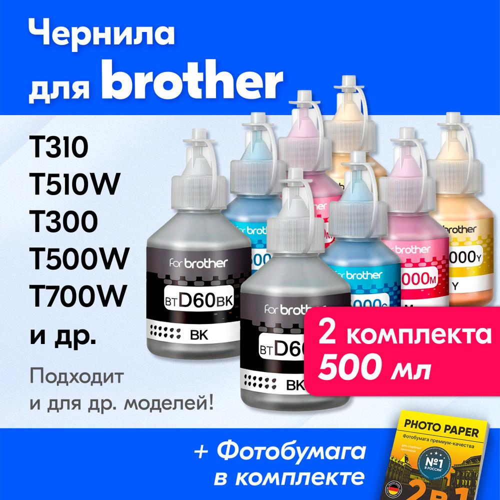 Чернила для Brother (BT5000M, BTD60BK, BT5000C, BT5000Y), Brother DCP-T510W, T310, T300, T520W, T420W, #1