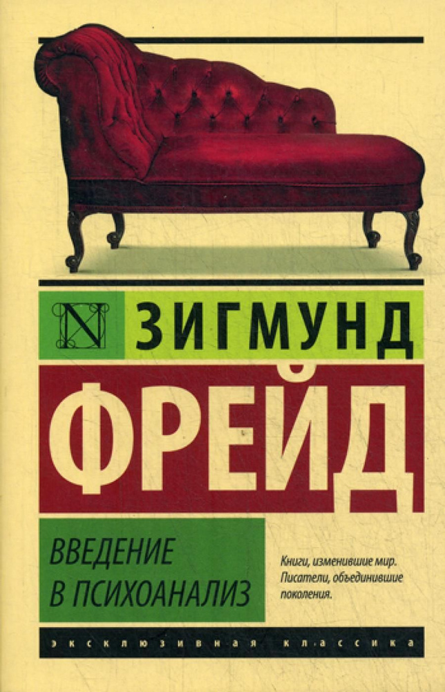 Введение в психоанализ | Фрейд Зигмунд #1