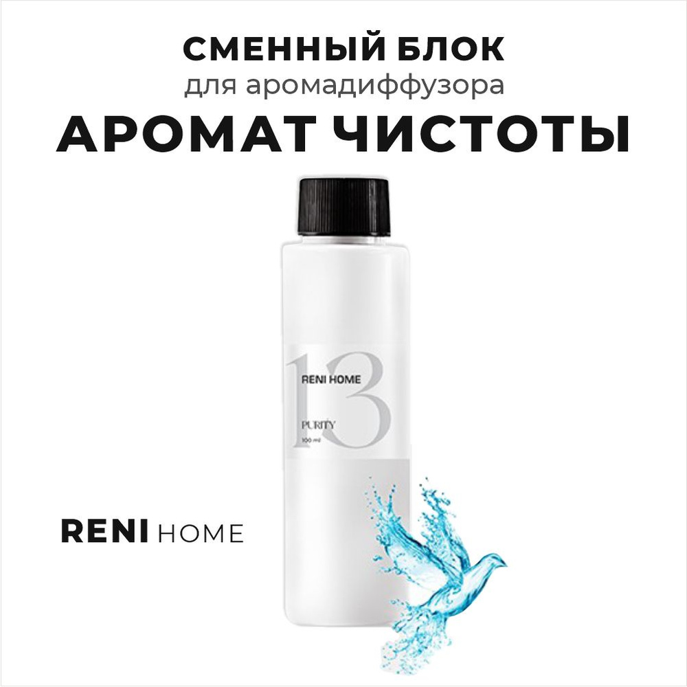 RENI HOME 13 PURITY / Аромат чистоты, сменный блок (рефил) 100 мл #1