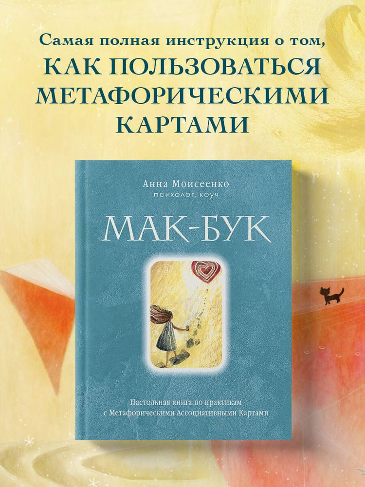 Мак-Бук. Настольная книга по практикам с Метафорическими Ассоциативными Картами  #1