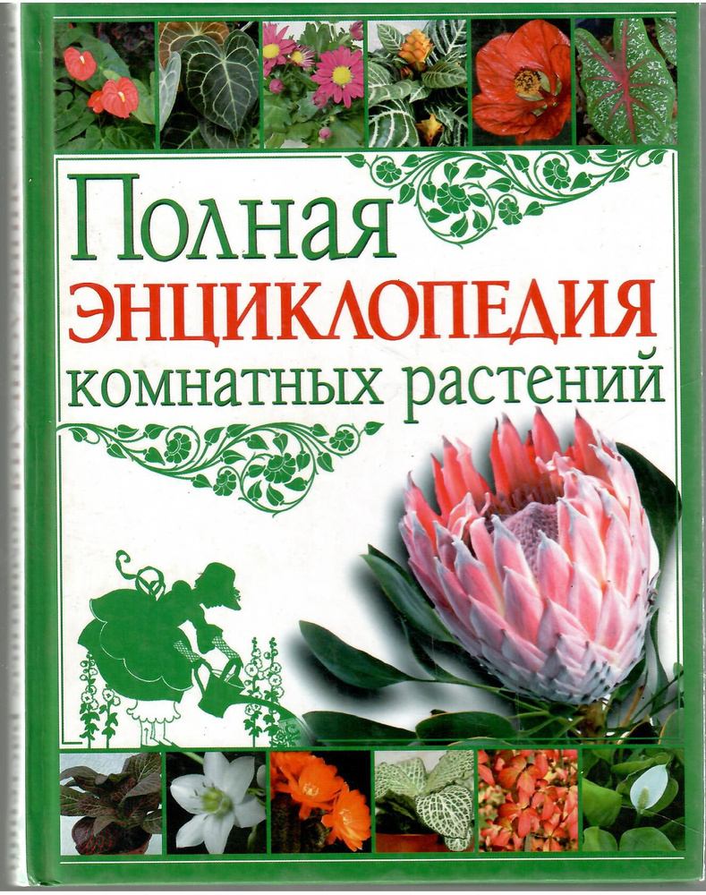 Полная энциклопедия комнатных растений | Маскаева Юлия Владимировна  #1