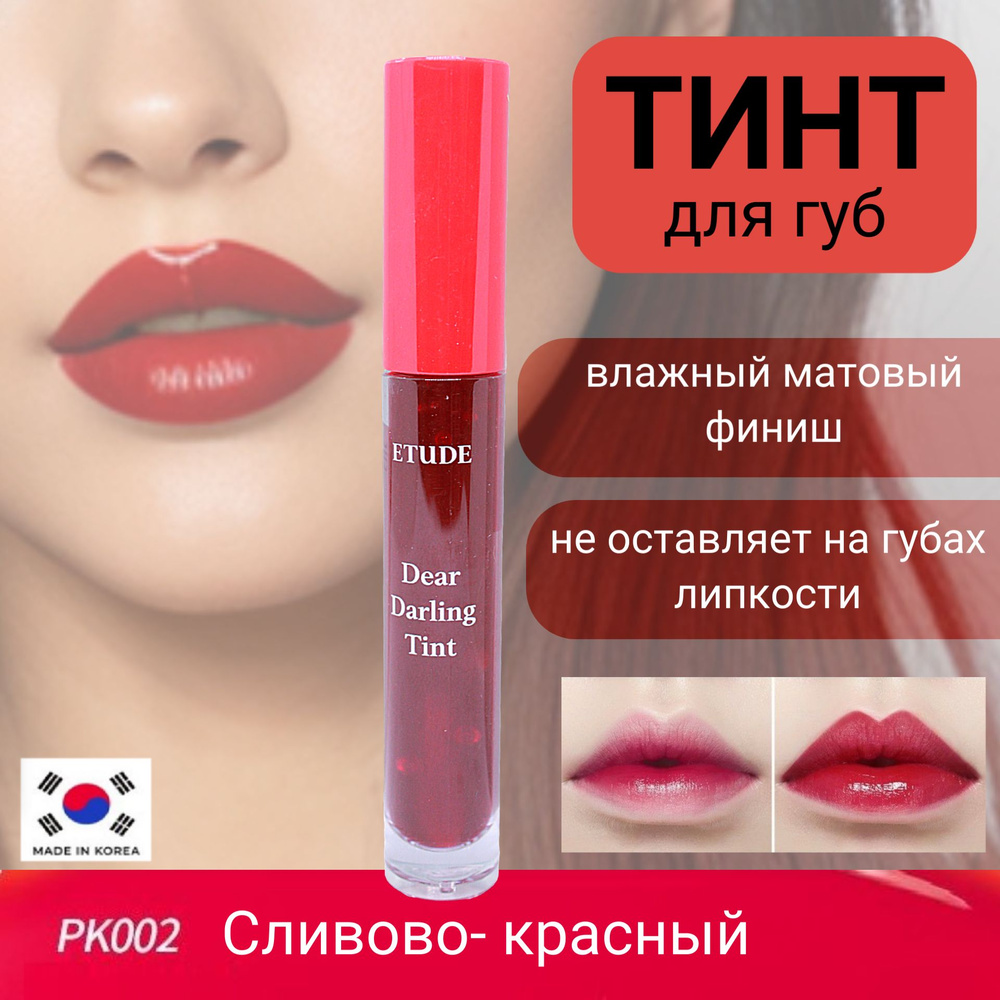 ETUDE HOUSE Dear Darling Water Gel Tint #07 PK002 Увлажняющий гелевый тинт для губ  #1