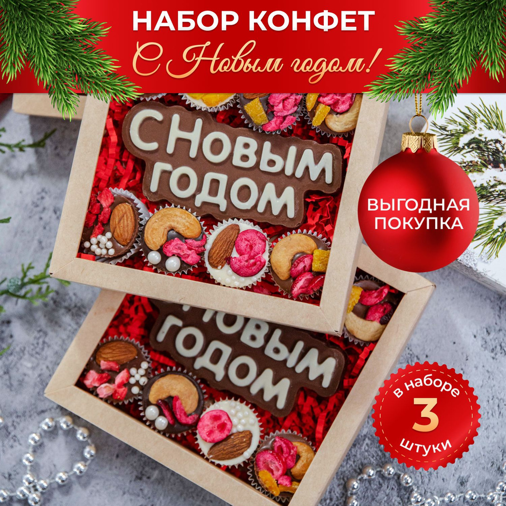 Сладкий подарок на новый год, шоколадные конфеты "С Новым годом!" 3 шт  #1