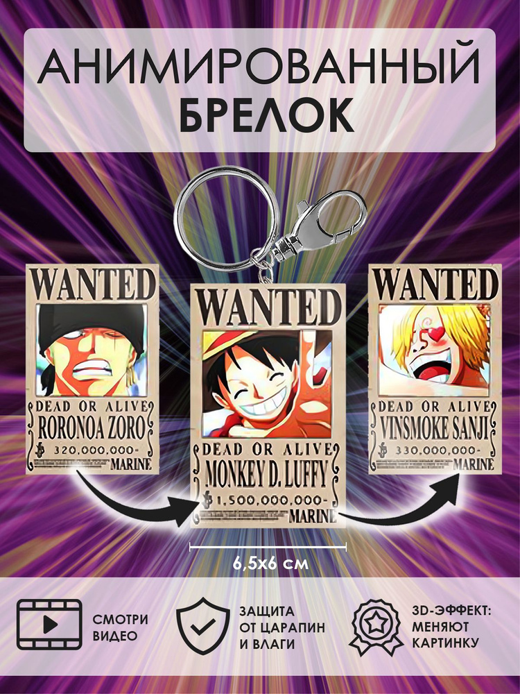 Брелок для ключей на сумку и рюкзак Wanted, аниме Ван Пис, One piece  #1