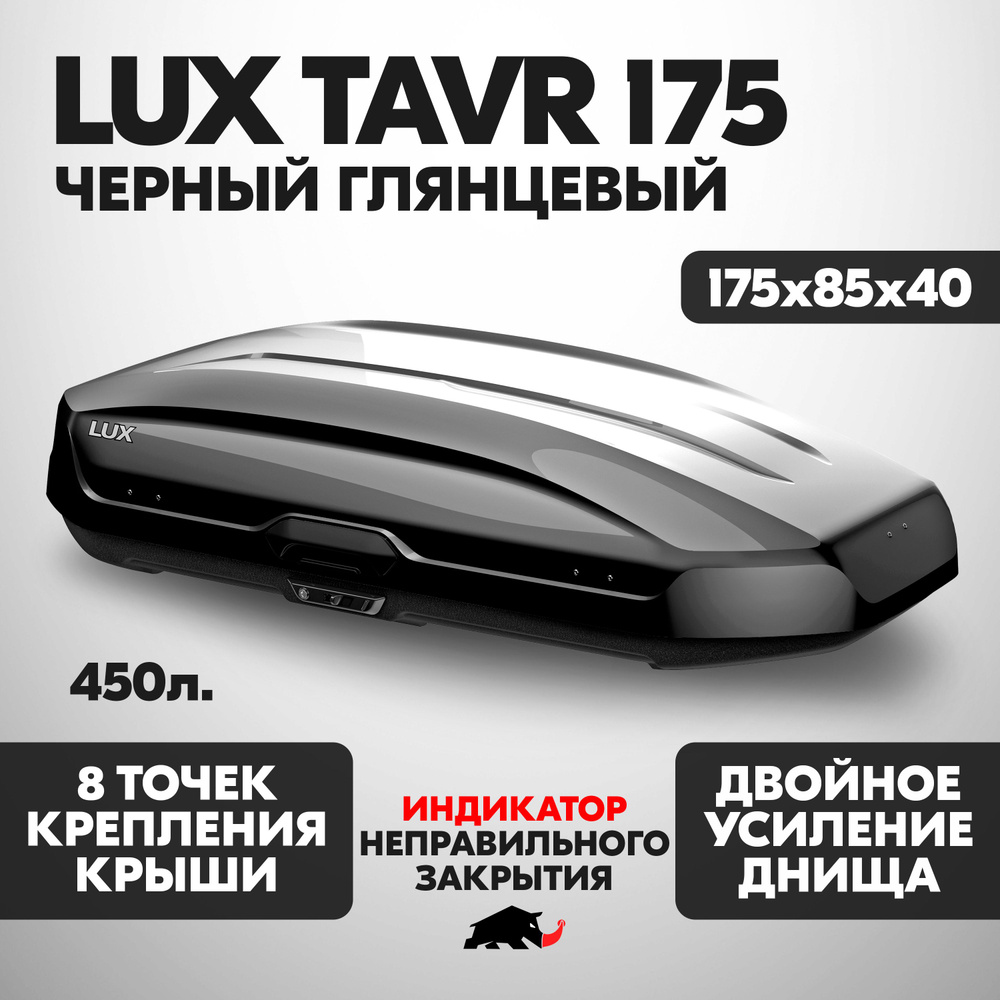 Автобокс LUX TAVR 175 об. 450л. 1750*850*400 черный глянцевый с двухсторонним открытием, еврокрепление #1