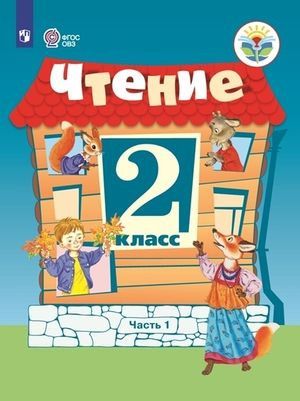 2 класс. Чтение (комплект в 2-х частях) (для обучающихся с интеллектуальными нарушениями) (Ильина С.Ю., #1