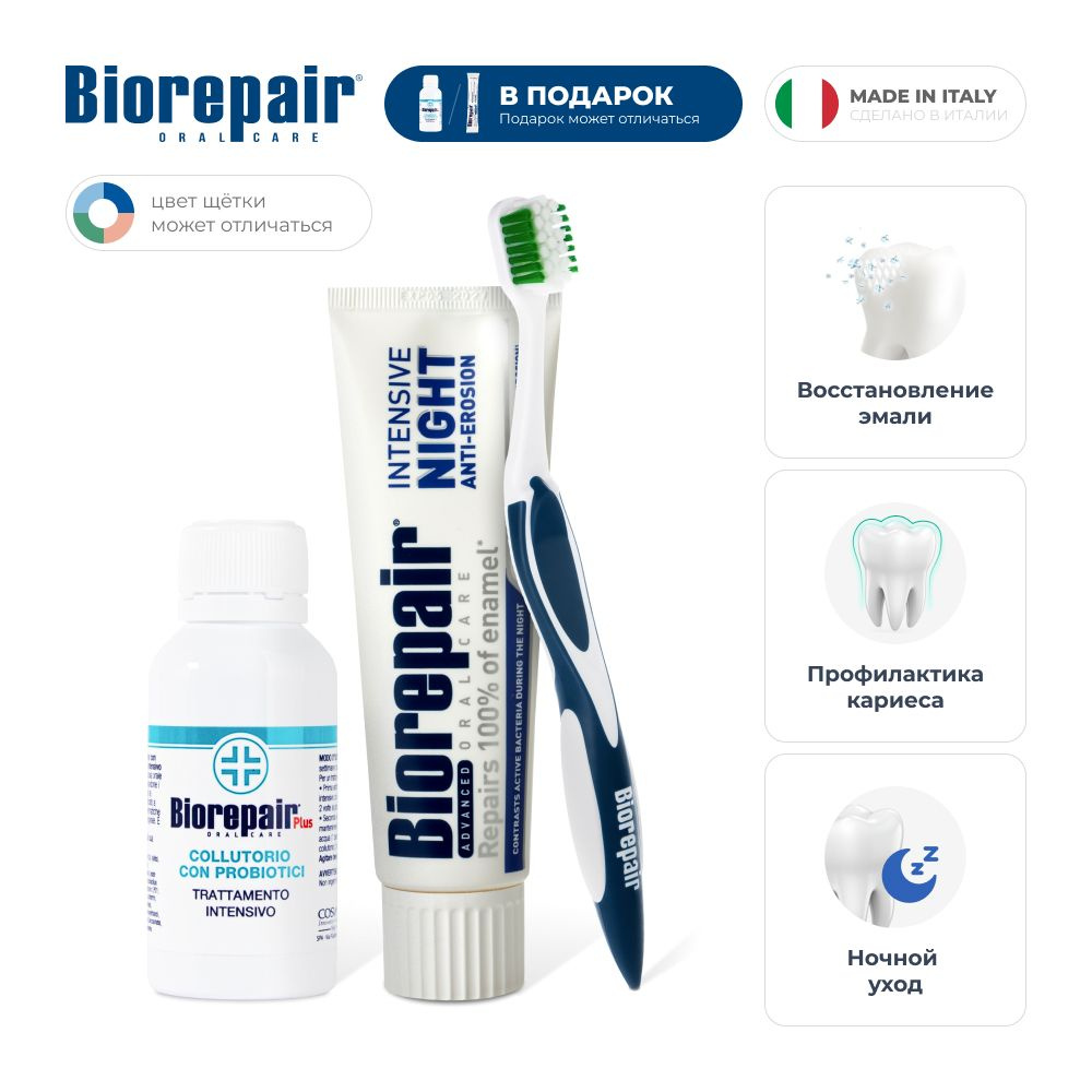 Зубная паста Biorepair Intensive Night Repair, 75 мл, щетка Protezione Totale средней жесткости  #1