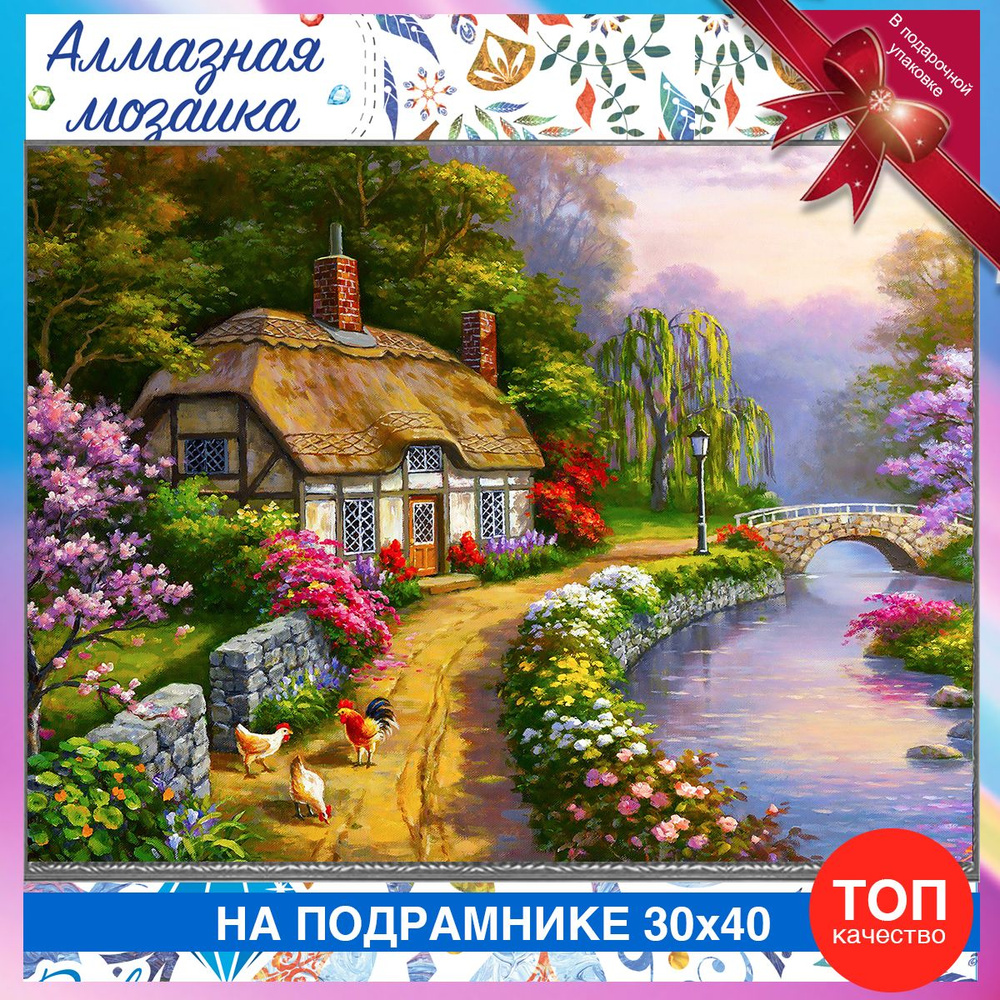 Алмазная мозаика на подрамнике домик в деревне. Картина стразами 30 на 40 пейзаж  #1