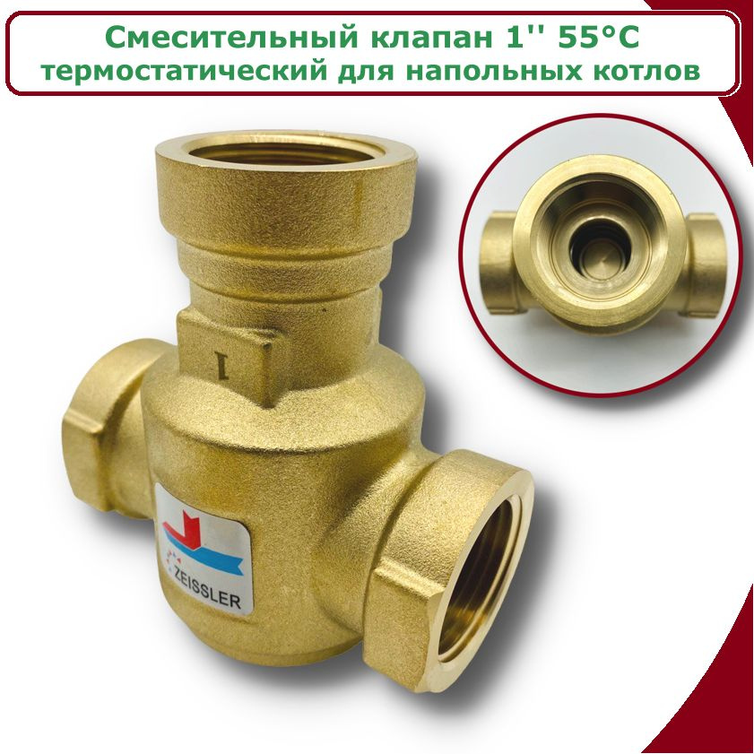 Клапан термостатический трехходовой для напольных котлов ZEISSLER, 1", 55С  #1