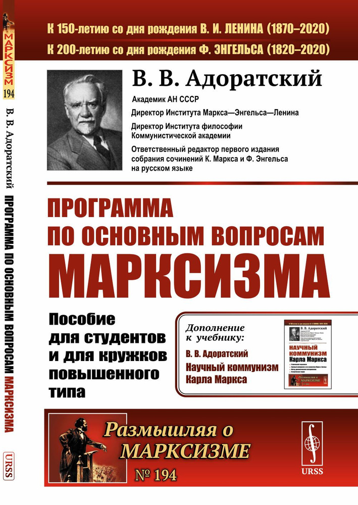 Программа по основным вопросам марксизма: Пособие для студентов и для кружков повышенного типа. Изд.3 #1