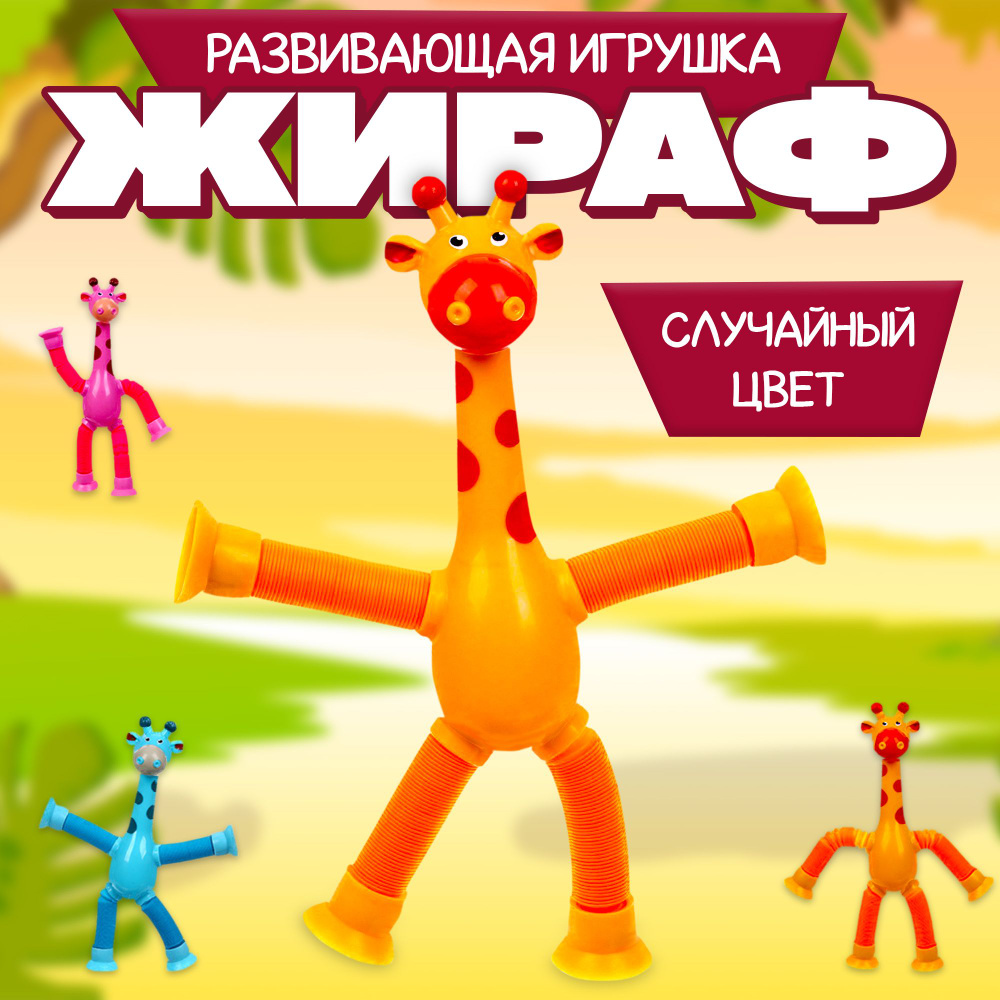 Развивающая детская игрушка для малышей, мальчиков и девочек: жираф на  присоске для ребенка 3 года. Для детей в машину, в ванну и игры на улице -  купить с доставкой по выгодным ценам