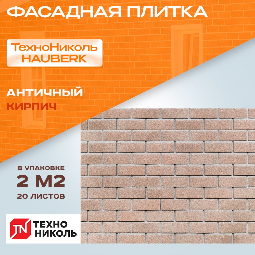 Фасадная плитка Технониколь HAUBERK Античный Кирпич 1*0,250м 20 листов 2 кв.м  #1