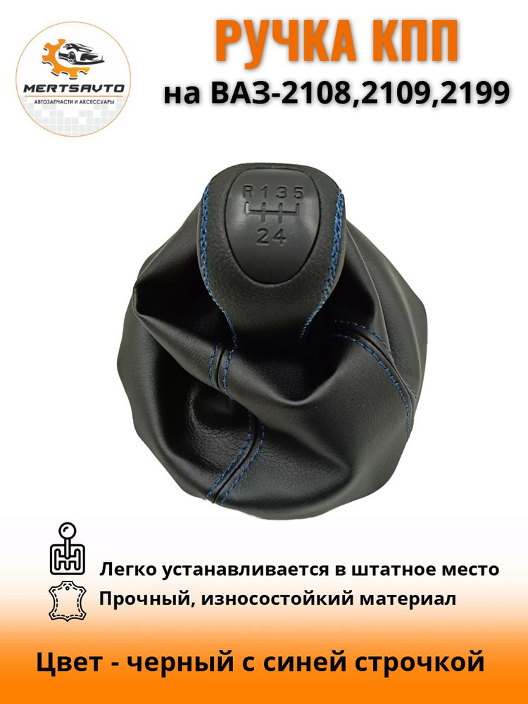 Ручка КПП с чехлом PREMIUM-black на ВАЗ-2108, 2109, 21099 ручка коробки переключения передач черный с #1