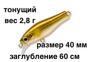 Тонущий воблер заглубление до 60 см (Minnow) вес 2,8г Skagit Designs Quick Minnow 40 S SAAY(S) (Япония) #1