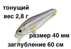 Тонущий воблер заглубление до 60 см (Minnow) вес 2,8г Skagit Designs Quick Minnow 40 S W (Япония)  #1