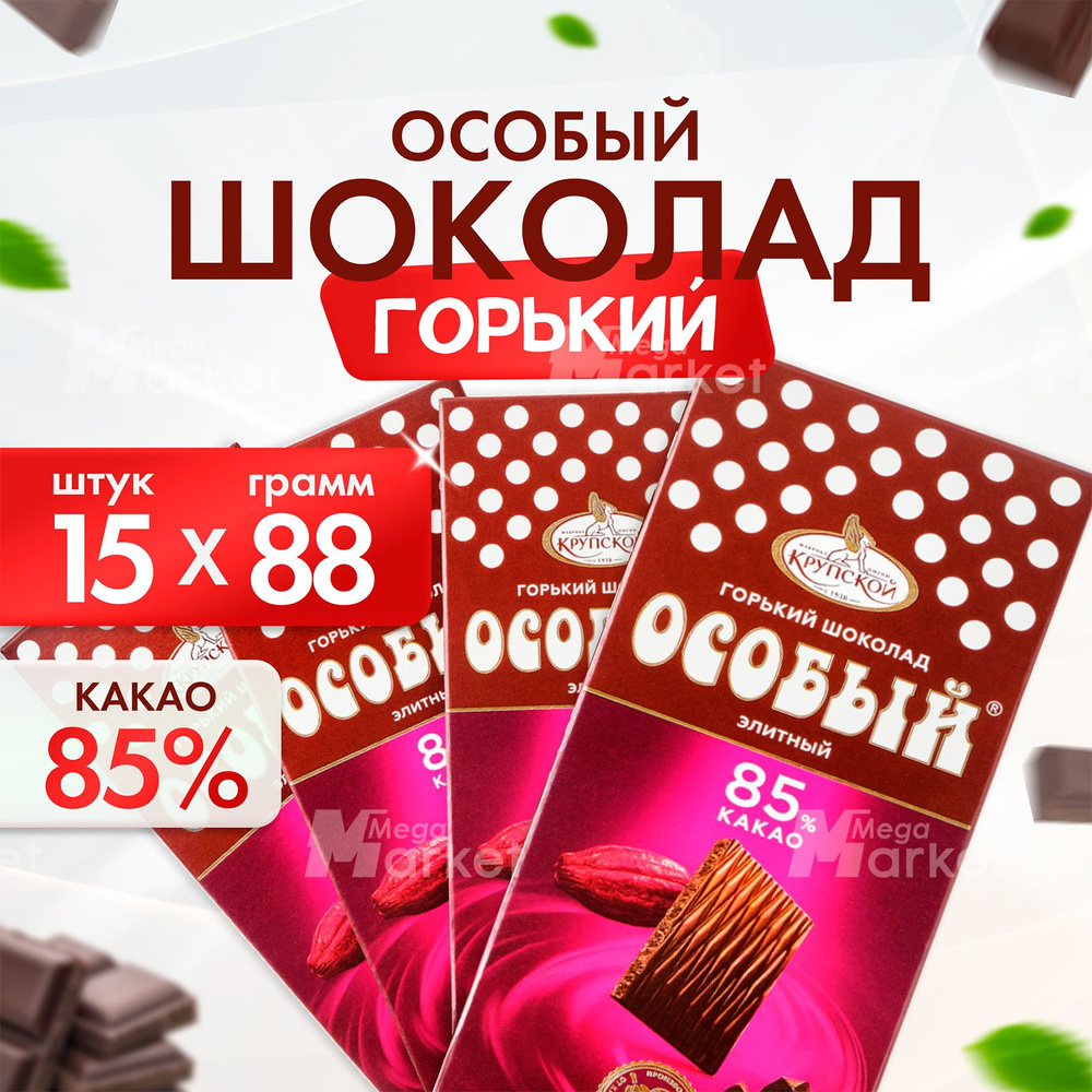 Горький шоколад Особый 85% какао, от фабрики им Крупской, 15 шт по 88 г  #1