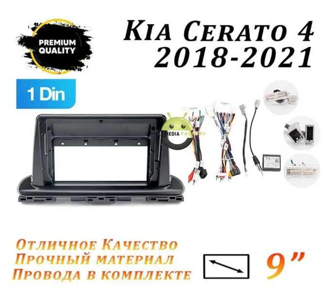 Переходная рамка Kia Cerato 4 2018-2021 9 дюймов + плаcтины/ Киа Церато ...