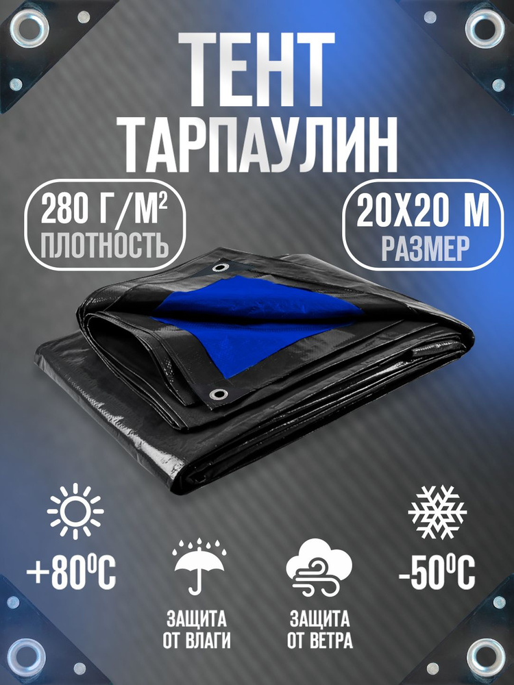 Тент Тарпаулин 20х20м 280г/м2 универсальный, укрывной, строительный, водонепроницаемый.  #1