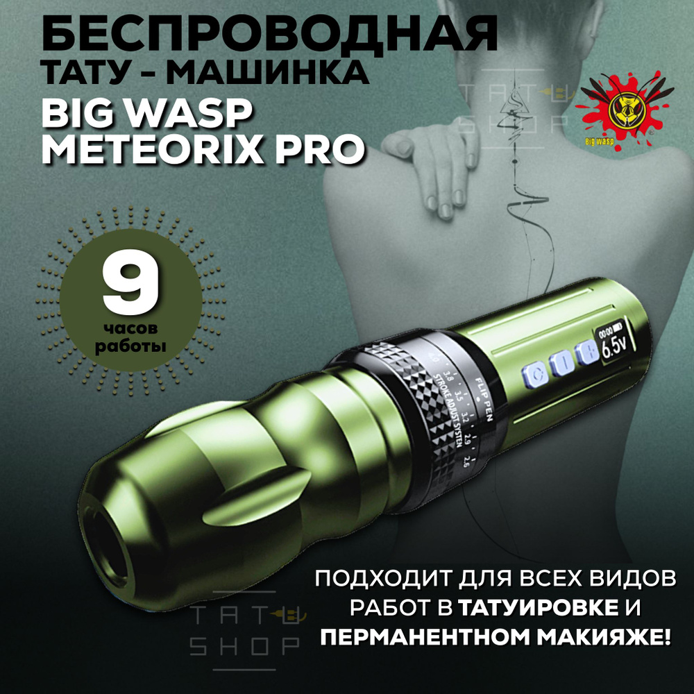 Беспроводная машинка ручка для тату и татуажа BIG WASP Meteorix PRO Adjustable Wireless Pen Army Green #1