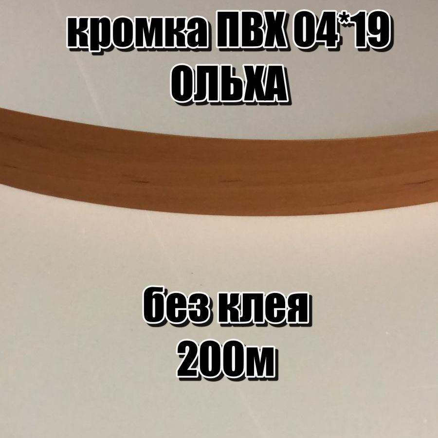 Кромка безклеевая ПВХ для ЛДСП ольха без клея 0,45х19мм 200 метров  #1