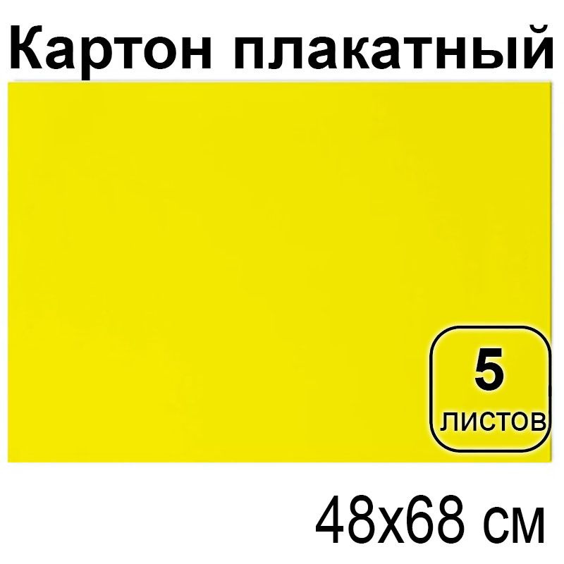 Цветной картон 48*68см, 5л., мелованный, желтый, 380г/м2 #1