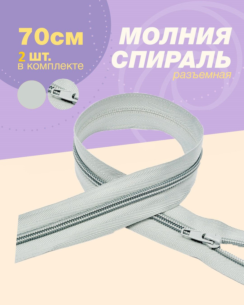 Молния спираль(пластиковая)-2шт, тип 5, 70см цв.серо-голубой  #1