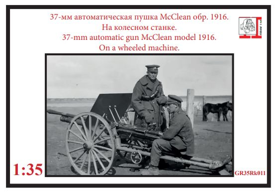 37-мм автоматическая пушка McClean обр. 1916 на колесном станке 1/35  #1