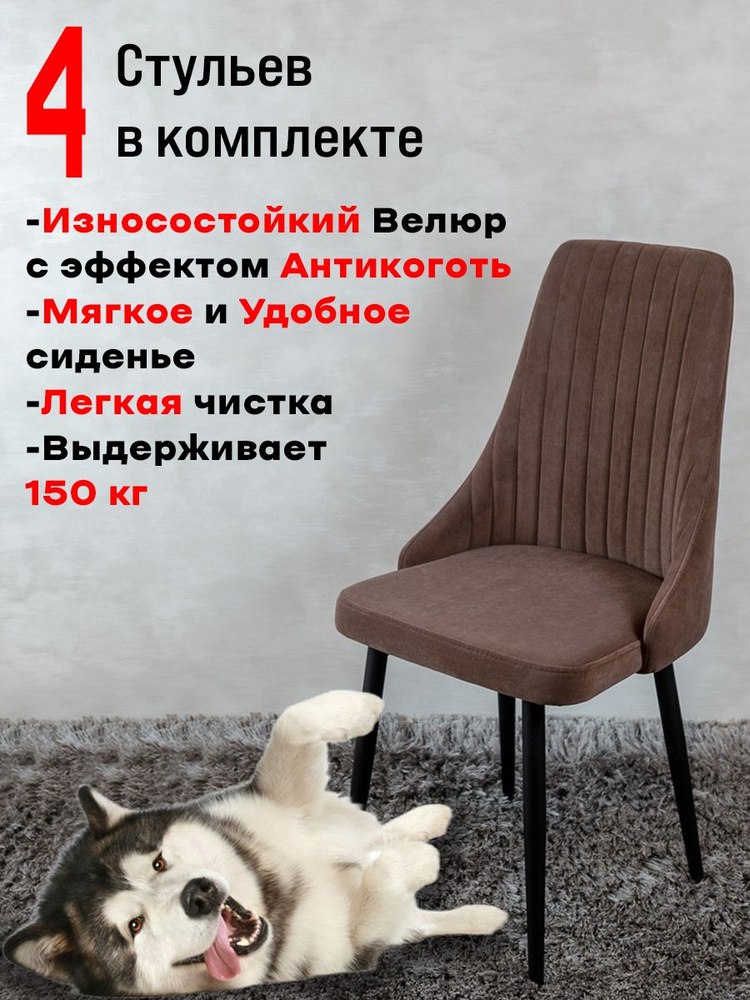 Комплект стульев для кухни Руссо, 4 шт, Шоколад #1
