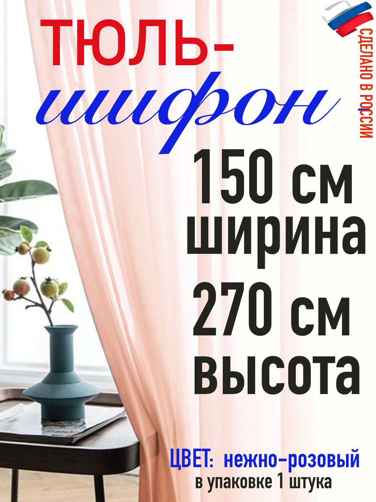 ШИФОН/тюль для комнаты/ в спальню/ в кухню/ширина 150 см( 1,5 м) высота 270 см (2,7 м) цвет нежно розовый #1