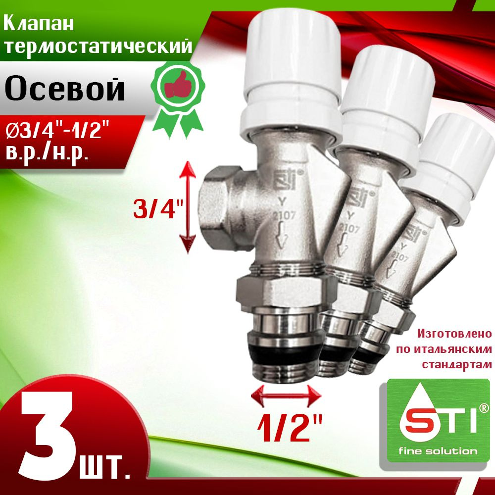 Термостатический клапан осевой STI 3/4"х1/2" (Ду20/15) - 3шт. В.Р.-Н.Р.  #1