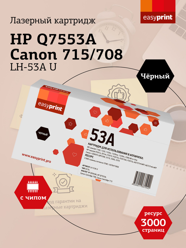 Лазерный картридж EasyPrint LH-53A U (Q7553A, Canon 715, 708) для HP LJ 1160, 2015, Canon LBP3300, 3310, #1