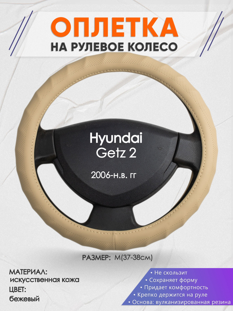 Оплетка на рулевое колесо (накидка, чехол на руль) для Hyundai Getz 2(Хендай Гетц 2) 2006-н.в. годов #1