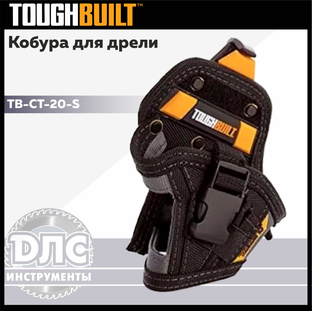 Кобура для компактной дрели Toughbuilt TB-CT-20-S #1