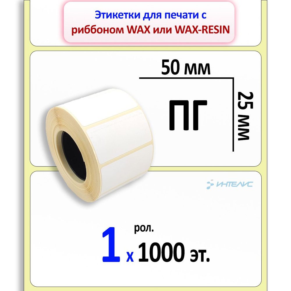 Этикетки 50х25 мм (полуглянцевая бумага) (1000 эт. в рол., вт.40)  #1