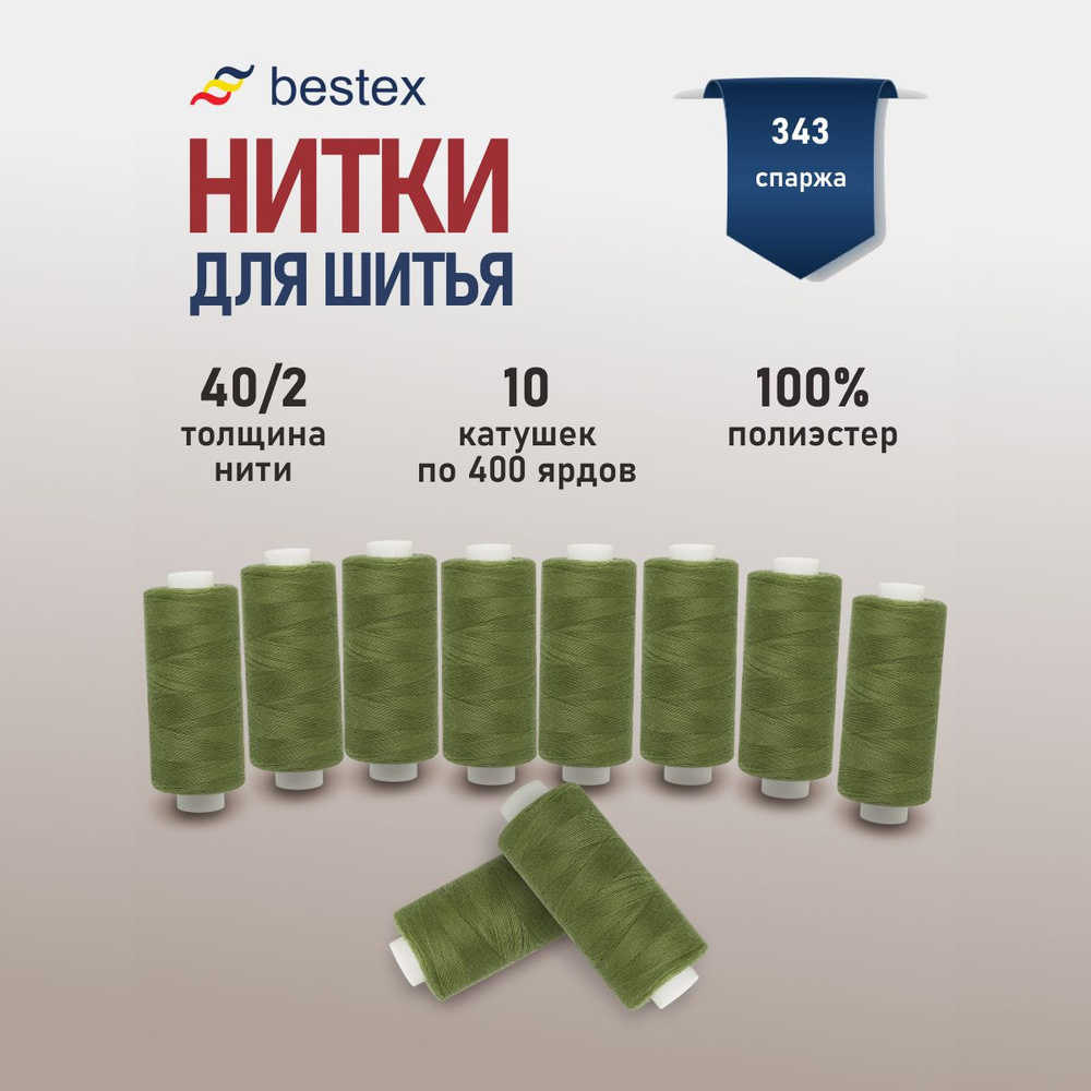 Набор ниток для шитья 40/2 универсальные Bestex 10 шт*400 ярд (365,6 м), цвет 343 спаржа  #1