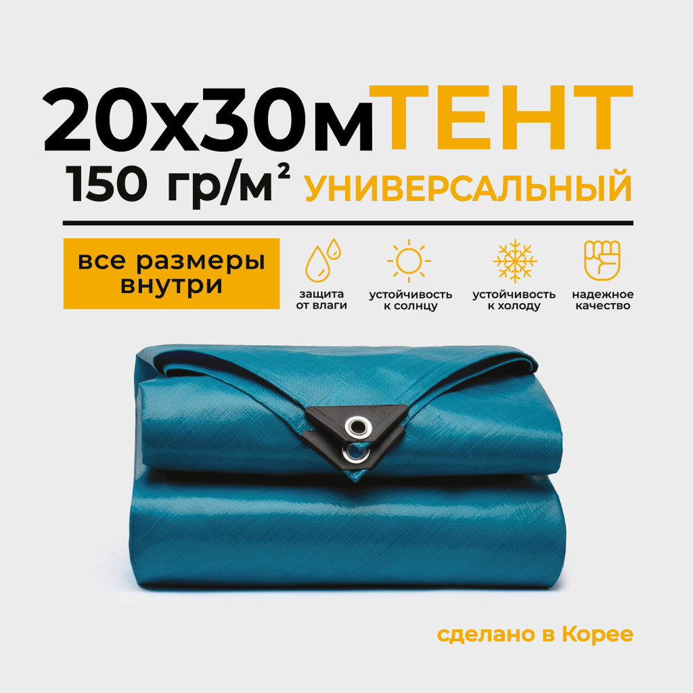 Тент Тарпаулин 20х30м 150г/м2 универсальный, укрывной, строительный, водонепроницаемый.  #1